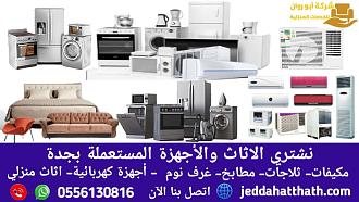 شركة شراء اثاث مستعمل بجدة