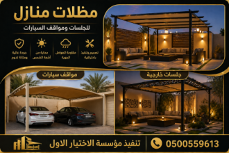 جديد مظلات ظل ابتكارتركيب مظلات وسواترباسعارمناقسة  سواترومظلات ظل الاختيارالاول0114996351