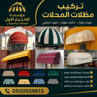 مظلات وسواتر الاختيارالاول 0114996351 ابتكارجميع انواع المظلات والسواتروالهناجرالتخصص,مظلات الرياض