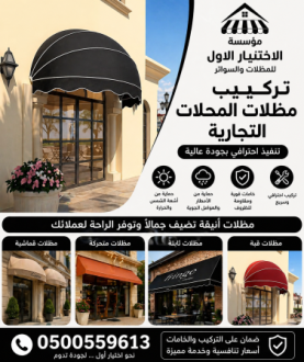 جديد مظلات ظل ابتكار✔️تركيب مظلات وسواترباسعارمناقسة  سواترومظلات ظل الاختيارالاول0114996351