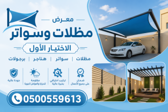 مظلاتي ابتكار سواترومظلات ظل الاختيارالاول0114996351