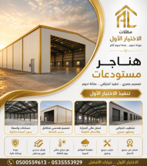هناجر ومستودعات ابتكار🔗مظلات وسواتر الاختيارالاول o5oo559613 ابتكارجديدلاانواع مظلات