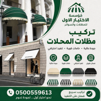 مظلات الابتكار الجديد✅مظلاتي مظلات وسواترالاختيارالاول 0500559613,مظلات الاختيارالاول,تركيب قرميد