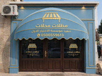 محل مظلات وسواتر الاختيار الاول 0500559613 أسعار معرض التخصصي صور مظلات سيارات ‏