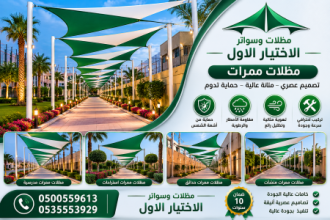 شركة مظلات ظـل مظلات الابتكار الجديد🔥 مظلاتي مظلات وسواترالاختيارالاول 0500559613