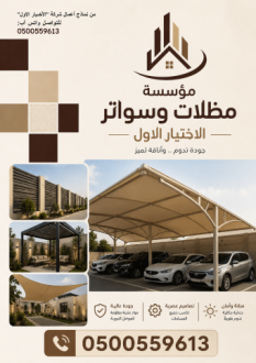 أختيارالرياض مظلات وسواتر الاختيارالاول o5oo559613 ابتكارجميع انواع المظلات والسواتر