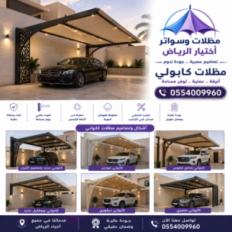 مظلات ورشة مظلات وسواتر الاختيارالاول 0114996351 ابتكارجميع انواع مظلات السيارات,سواتر,هناجر,