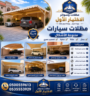 مصنع مظلات ظـل مظلات الابتكار الجديد🔥 مظلاتي مظلات وسواترالاختيارالاول 0500559613 معرض الاختيارالاول