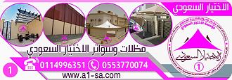مظلات وسواتر اختيارالرياض,ابتكار سواترومظلات ظل الاختيارالاول0114996351