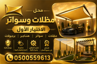 0114996351 . مظلات بالريموت, ابتكارسواتر تركيب مظلات وسواتر بأفضل الاسعارمعرض اختيارالرياض,ه