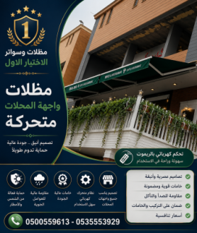 مظلات الابتكار الجديد✅مظلاتي مظلات وسواترالاختيارالاول 0500559613,مظلات الاختيارالاول,تركيب هناجر