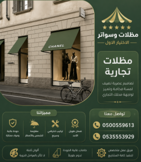 محل ظـل مظلات الابتكار الجديد🔥 مظلاتي مظلات وسواترالاختيارالاول 0500559613 مظلات,سواتر