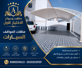 مظلات وسواتر الاختيار الاولO5OO559613 www.alaktiar.com مظلات ظل الابتكارالرياض,الهناجر