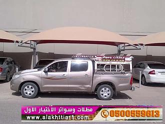 جديد مظلات أبتكـارمظلات السيارات:مظلات الاختيار الاول-0114996351 هناجر