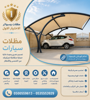 سواتر أبتكـارتظليل مظلات السيارات:مظلات الاختيار الاول-0114996351 هناجر
