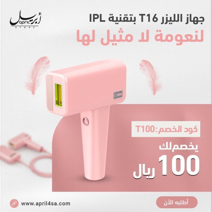 استمتعي بإزالة شعر خالية من الألم مع جهاز ليزر T16 الجديد – متوفر الآن في متجر أبريل