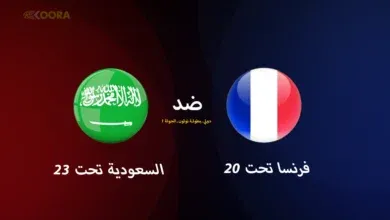 اضغط على الصورة لعرض أكبر.&nbsp;

الإسم:	موعد-مباراة-السعودية-ضد-فرنسا-والقنوات-الناقلة-في-بطولة-موريس-ريفيلو-2025-390x220.webp&nbsp;
مشاهدات:	124&nbsp;
الحجم:	5.0 كيلوبايت&nbsp;
الهوية:	106859