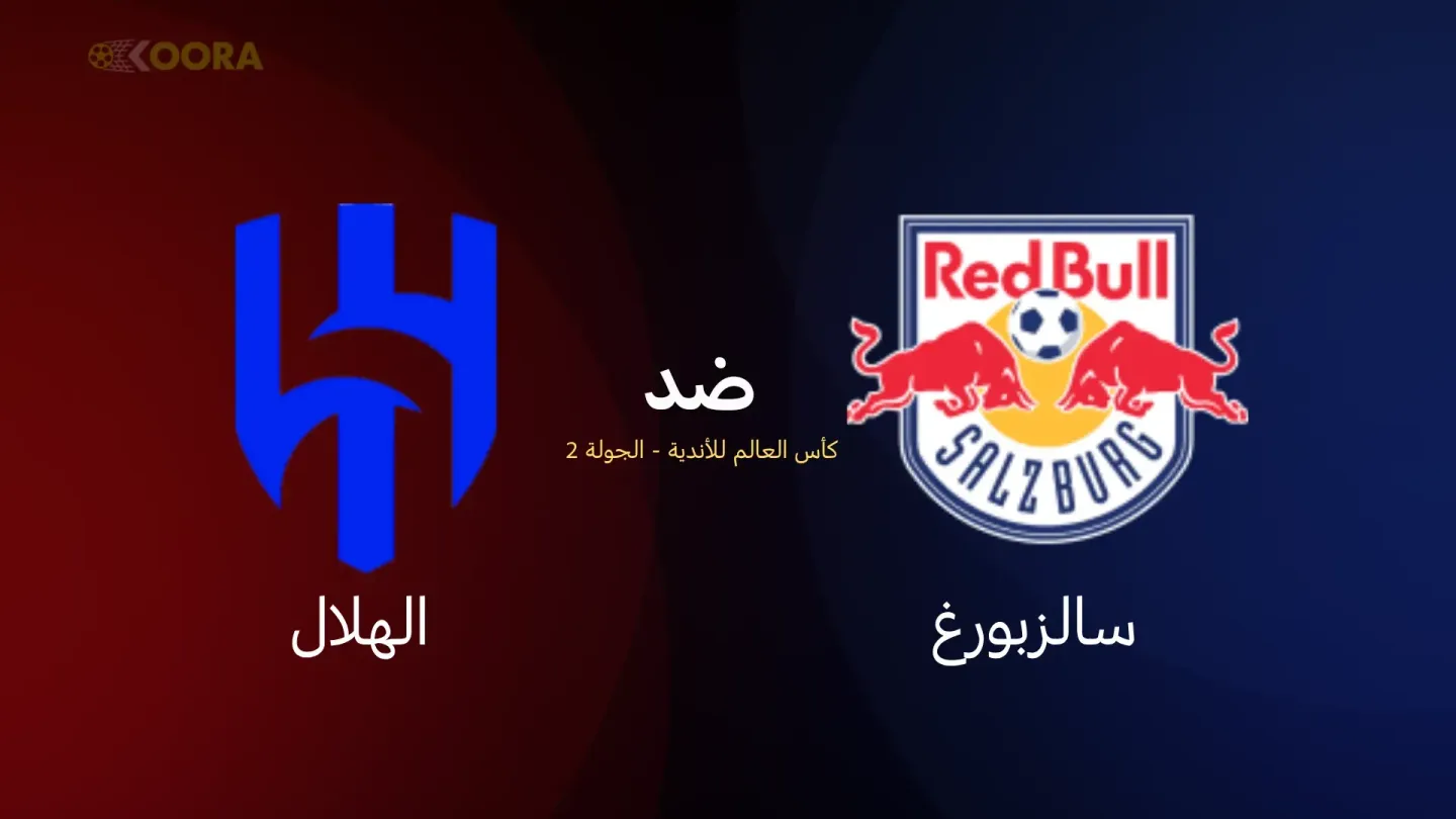 اضغط على الصورة لعرض أكبر.&nbsp;

الإسم:	موعد-مباراة-الهلال-ضد-سالزبورغ.webp&nbsp;
مشاهدات:	389&nbsp;
الحجم:	27.1 كيلوبايت&nbsp;
الهوية:	109908