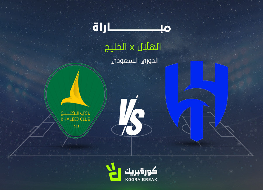 اضغط على الصورة لعرض أكبر.&nbsp;

الإسم:	مشاهدة-مباراة-الهلال-والخليج-بث-مباشر-الآن.jpg&nbsp;
مشاهدات:	156&nbsp;
الحجم:	138.7 كيلوبايت&nbsp;
الهوية:	155931
