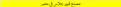 اضغط على الصورة لعرض أكبر.&nbsp;

الإسم:	image.png&nbsp;
مشاهدات:	47&nbsp;
الحجم:	1.1 كيلوبايت&nbsp;
الهوية:	95756